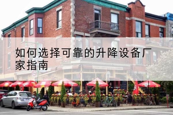 贾汪电动升降机厂家-如何选择可靠的升降设备厂家指南