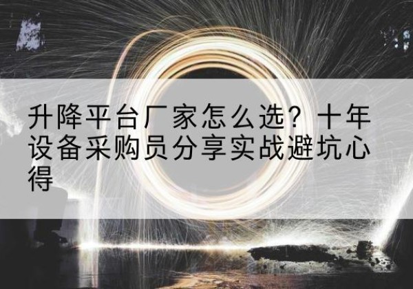 贾汪升降平台厂家-怎么选？十年设备采购员分享实战避坑心得