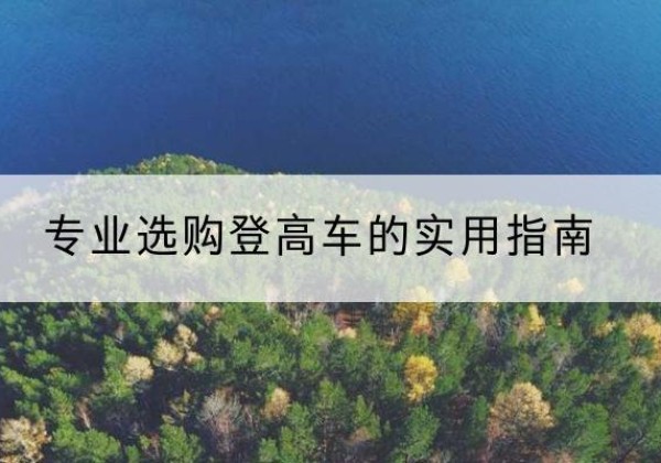 贾汪电动登高车厂家推荐-专业选购登高车的实用指南