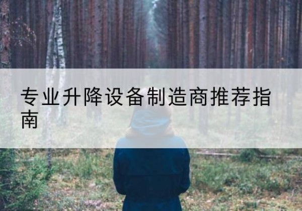 贾汪电动剪叉升降平台厂家-专业升降设备制造商推荐指南