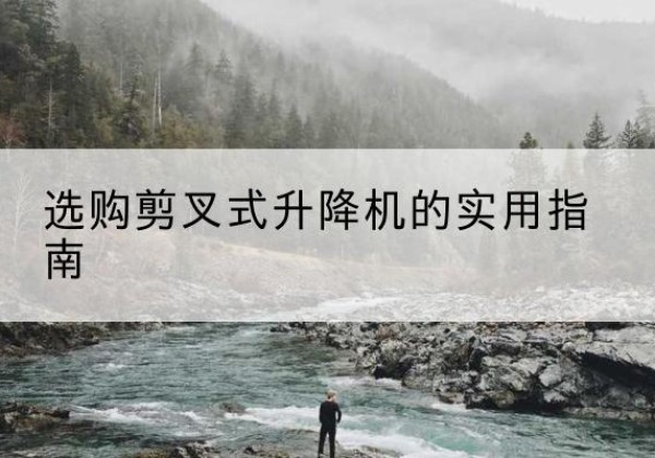 贾汪剪叉式升降机怎么选-选购剪叉式升降机的实用指南