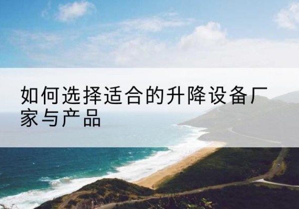 贾汪电动升降平台厂家-如何选择适合的升降设备厂家与产品