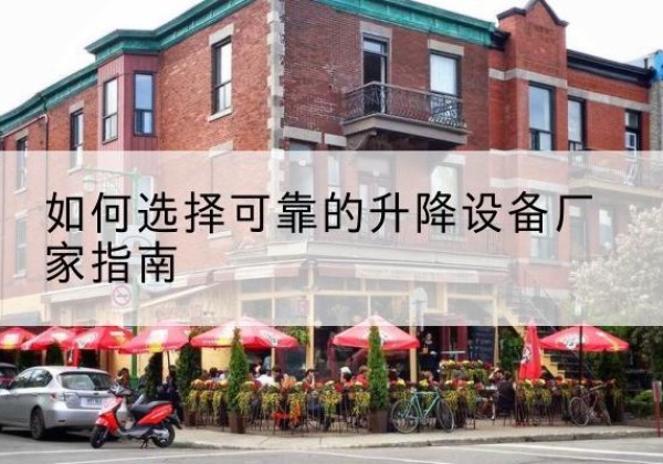 贾汪电动升降机厂家-如何选择可靠的升降设备厂家指南